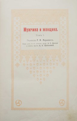 Мужчина и женщина. Их взаимные отношения и положение... [В 3 т.] Т. 1-3. СПб., [1911].